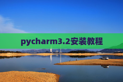 pycharm3.2安装教程 pycharm3.2安装教程